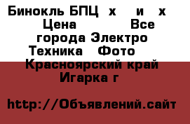 Бинокль БПЦ 8х30  и 10х50  › Цена ­ 3 000 - Все города Электро-Техника » Фото   . Красноярский край,Игарка г.